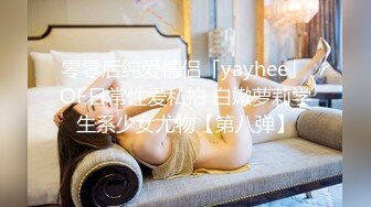 零零后纯爱情侣「yayhee」OF日常性爱私拍 白嫩萝莉学生系少女尤物【第八弹】