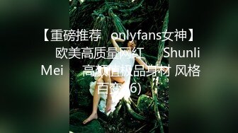 【重磅推荐✨onlyfans女神】▶▶欧美高质量网红❤️Shunli Mei❤️高颜值极品身材 风格百变 (6)