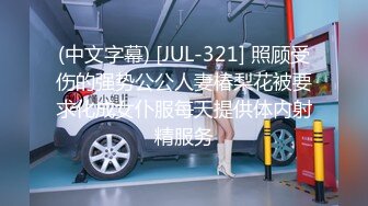 (中文字幕) [JUL-321] 照顾受伤的强势公公人妻椿梨花被要求化成女仆服每天提供体内射精服务