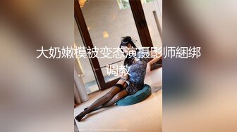 【推荐上集】暑假和好友一起探索性奥秘,嫩鸡无套内射雏菊