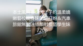 本土風流富二代才子約溫柔嬌嫩藝校紋身妹開房打炮＆汽車旅館無套速插顏射羞澀學生妹 720p