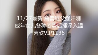 11/27最新 禽兽继父强奸刚成年女儿各种姿势后插深入温芮欣VIP1196