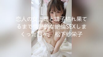 恋人の女上司と精子枯れ果てるまで情熱的な絶倫SEXしまくった日々。 松下紗栄子