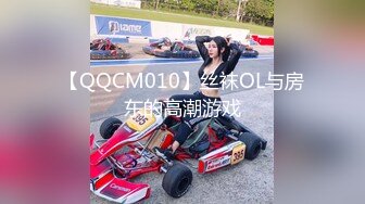 【QQCM010】丝袜OL与房东的高潮游戏