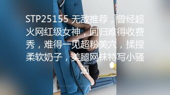 STP25155 无敌推荐，曾经超火网红级女神，回归难得收费秀，难得一见超粉美穴，揉捏柔软奶子，美腿网袜特写小骚逼