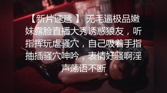 【新片速遞 】 无毛逼极品嫩妹露脸直播大秀诱惑狼友，听指挥玩虐骚穴，自己吸着手指抽插骚穴呻吟，表情好骚啊淫声荡语不断