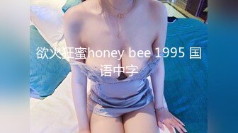 欲火狂蜜honey bee 1995 国语中字