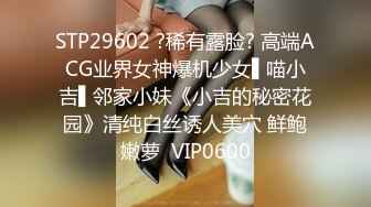 STP29602 ?稀有露脸? 高端ACG业界女神爆机少女▌喵小吉▌邻家小妹《小吉的秘密花园》清纯白丝诱人美穴 鲜鲍嫩萝  VIP0600