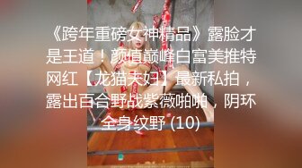 《跨年重磅女神精品》露脸才是王道！颜值巅峰白富美推特网红【龙猫夫妇】最新私拍，露出百合野战紫薇啪啪，阴环全身纹野 (10)