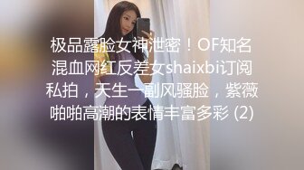 极品露脸女神泄密！OF知名混血网红反差女shaixbi订阅私拍，天生一副风骚脸，紫薇啪啪高潮的表情丰富多彩 (2)