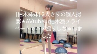 [柚木姉妹] 2人きりの個人撮影★AVtubebr柚木凛プライベートでハメ撮りしちゃいました♪