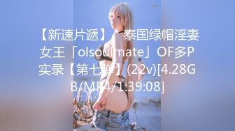 【新速片遞】 ✨泰国绿帽淫妻女王「olsoulmate」OF多P实录【第七弹】(22v)[4.28GB/MP4/1:39:08]