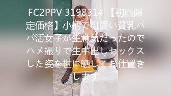 FC2PPV 3198314 【初回限定価格】小柄で可愛い貧乳パパ活女子が生意気だったのでハメ撮りで生中出しセックスした姿を世に晒してお仕置きします