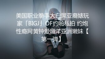 美国职业拳手大白屌亚裔婊玩家「BIGJ」OF约啪私拍 约炮性瘾网黄钟爱媚洋亚洲嫩妹【第一弹】