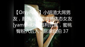 【OnlyFans】小胡渣大屌男友，颜值在线的肉感体态女友[yamthacha]福利合集，蜜桃臀粉穴后入，居家自拍 37