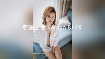 《最新重磅新瓜速吃》韩AF顶流人造极品巨乳肉感大肥臀女神【BJ徐婉】万元定制打炮，吃金主肉棒无套啪啪啪~炸裂