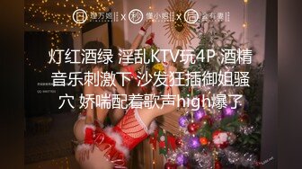 灯红酒绿 淫乱KTV玩4P 酒精音乐刺激下 沙发狂插御姐骚穴 娇喘配着歌声high爆了