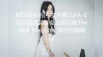 MDUS系列[中文字幕].LAA-0010.品尝邻居极品黑巨根.The Best Neighbor.麻豆传媒映画