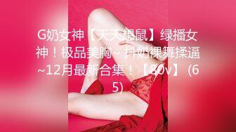 G奶女神【天天想鼠】绿播女神！极品美胸~ 抖奶裸舞揉逼~12月最新合集！【80v】 (65)