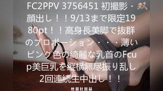 FC2PPV 3756451 初撮影・顔出し！！9/13まで限定1980pt！！高身長美脚で抜群のプロポーション・・・薄いピンク色の綺麗な乳首のFcup美巨乳を縦横無尽振り乱し2回連続生中出し！！