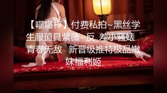 【喵喵梓】付费私拍~黑丝学生服道具紫薇~反_差小骚婊⭐青春无敌⭐新晋级推特极品嫩妹福利姬