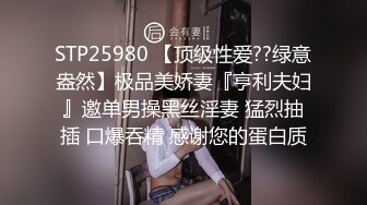 STP25980 【顶级性爱??绿意盎然】极品美娇妻『亨利夫妇』邀单男操黑丝淫妻 猛烈抽插 口爆吞精 感谢您的蛋白质