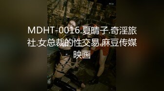 MDHT-0016.夏晴子.奇淫旅社.女总裁的性交易.麻豆传媒映画