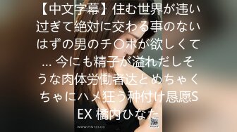 【中文字幕】住む世界が违い过ぎて絶対に交わる事のないはずの男のチ〇ポが欲しくて… 今にも精子が溢れだしそうな肉体労働者达とめちゃくちゃにハメ狂う种付け恳愿SEX 橘内ひなた