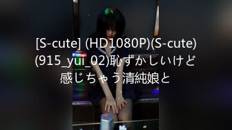 [S-cute] (HD1080P)(S-cute)(915_yui_02)恥ずかしいけど感じちゃう清純娘と