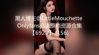 黑人博主@LittleMouchette Onlyfans高清原档资源合集【692V】 (156)