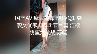 国产AV 麻豆传媒 MTVQ1 突袭女优家 EP13 节目篇 淫欲跳蛋大挑战 苏畅