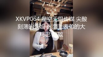 XKVP064 星空无限传媒 尖酸刻薄的表姐 迷恋上表弟的大鸡巴 赵敏