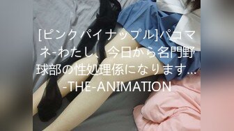 [ピンクパイナップル]パコマネ-わたし、今日から名門野球部の性処理係になります…-THE-ANIMATION