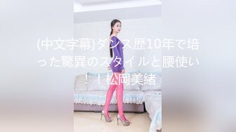 (中文字幕)ダンス歴10年で培った驚異のスタイルと腰使い！！松岡美緒