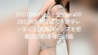 (HD1080P)(山と空)(sora00385)肉乳おばはんド助平レンタル 巨乳崇拝メンズを密着圧迫射精 塚田詩織