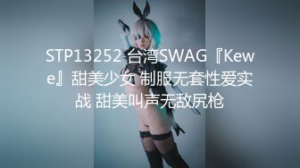 STP13252 台湾SWAG『Kewe』甜美少女 制服无套性爱实战 甜美叫声无敌尻枪