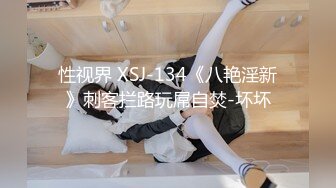 性视界 XSJ-134《八艳淫新》刺客拦路玩屌自焚-坏坏