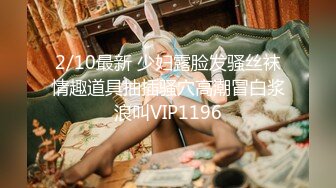 2/10最新 少妇露脸发骚丝袜情趣道具抽插骚穴高潮冒白浆浪叫VIP1196