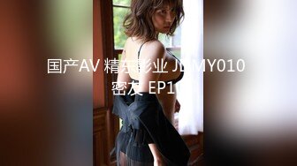 国产AV 精东影业 JDMY010 密友 EP10