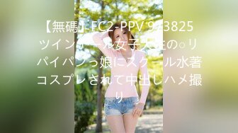 【無碼】FC2-PPV 973825 ツインテール女子大生の○リパイパンっ娘にスクール水著コスプレされて中出しハメ撮り