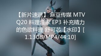 【新片速遞】 麻豆传媒 MTVQ20 料理淫家 EP3 补充精力的色欲料理 舒可芯【水印】[1.13GB/MP4/44:10]