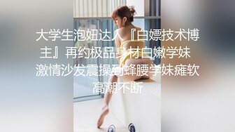 绝顶反差！极品舞蹈生「Mozzi」母狗沦丧OF调教实录 现实学生课后淫婊BDSM百合群P样样精通【第三弹】 (5)