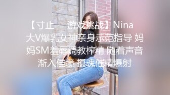 【寸止❤️游戏挑战】Nina✿ 大V爆乳女神亲身示范指导 妈妈SM羞辱调教榨精 随着声音渐入佳境 摄魂催精爆射