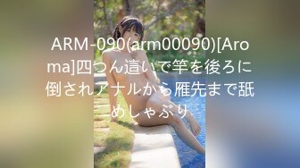 ARM-090(arm00090)[Aroma]四つん這いで竿を後ろに倒されアナルから雁先まで舐めしゃぶり