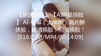 【新速片遞】 【AI明星换脸】 AI-杨幂（大咪咪）高片酬体验，超清换脸，完美换脸！[518.09M/MP4/00:14:09]