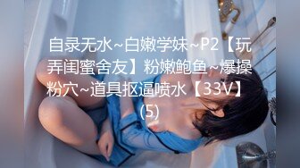 自录无水~白嫩学妹~P2【玩弄闺蜜舍友】粉嫩鲍鱼~爆操粉穴~道具抠逼喷水【33V】 (5)