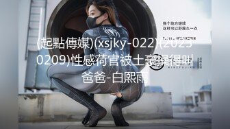 (起點傳媒)(xsjky-022)(20230209)性感荷官被土豪操得叫爸爸-白熙雨