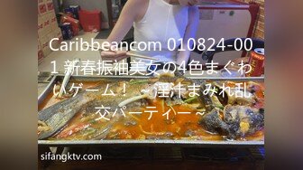 Caribbeancom 010824-001 新春振袖美女の4色まぐわいゲーム！ ～淫汁まみれ乱交パーティー～