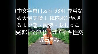 (中文字幕) [ssni-934] 異常なる大量失禁！ 体内水分尽きるまで潮・愛液・おしっこ 快楽汁全部出しガチイキ性交 児玉れな