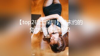 【top2硕士深圳】周末约的兔女郎学妹续集2